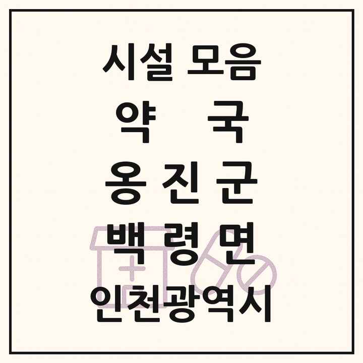 인천광역시 옹진군 백령면 약국 목록
